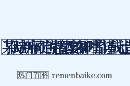 某伏睹判府司徒侍中置酒宴客即时雪作谨成七造句是什么意思的图片